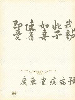 即使如此我还是爱着妻子动漫第二集