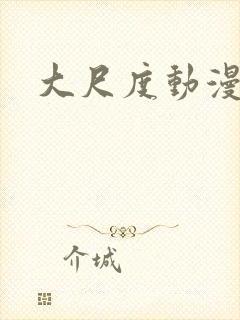 大尺度动漫推荐