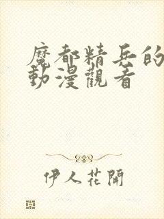 魔都精兵的奴隶动漫观看