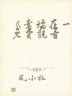 《幸福在一起》免费观看封面