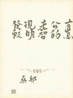 发现老公有出轨较明智的怎么处理