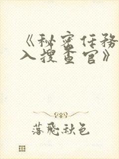 《秘密任务~潜入搜查官》第一季在线观看