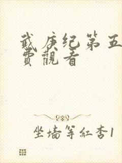 武庚纪第五季免费观看封面