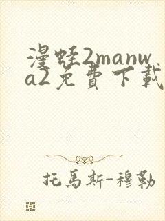 漫蛙2manwa2免费下载