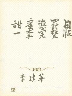 甜蜜惩罚日漫第一季完整版免费观看封面