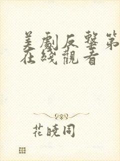 美剧反击第七季在线观看封面