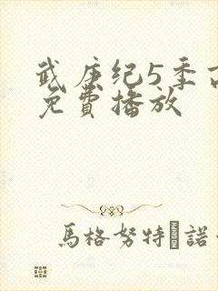 武庚纪5季高清免费播放封面