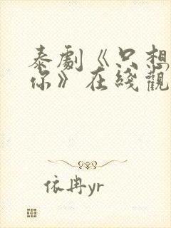 泰剧《只想属于你》在线观看全集免费