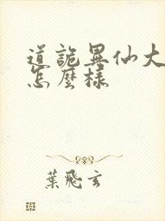 道诡异仙大结局怎么样