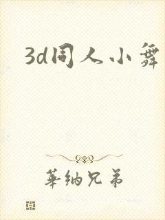 3d同人小舞