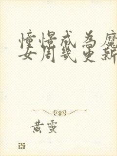 憧憬成为魔法少女周几更新