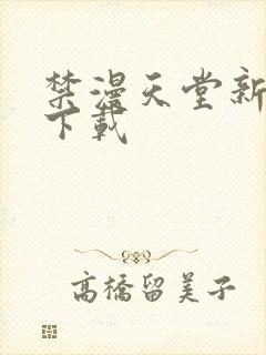 禁漫天堂新版本下载