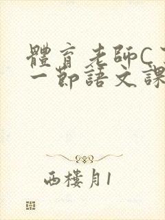 体育老师C了我一节语文课