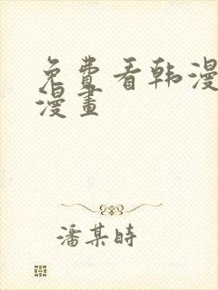 免费看韩漫3d漫画