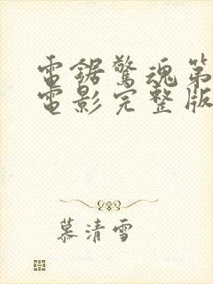 电锯惊魂第2季电影完整版在线观看