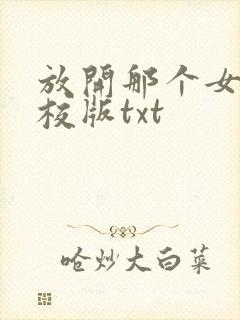 放开那个女巫精校版txt
