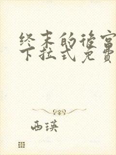 终末的后宫漫画下拉式免费阅读封面
