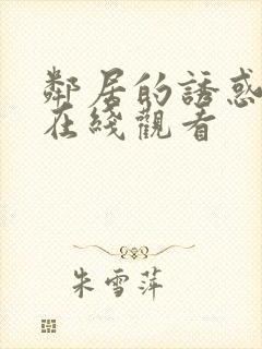 邻居的诱惑电影在线观看