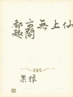 都市无上仙医笔趣阁