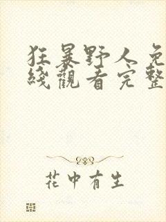 狂暴野人免费在线观看完整版