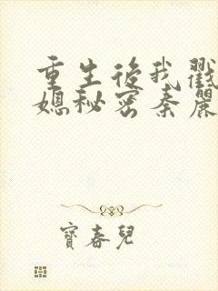 重生后我戳穿儿媳秘密秦丽丽封面