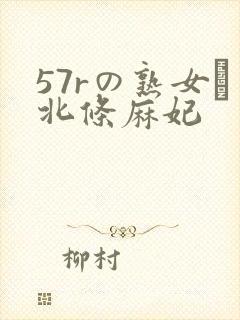 57rの熟女セ北条麻妃