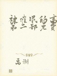 被催眠的高筱柔第二部免费阅读