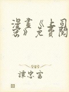 漫画《上司的秘密》免费阅读