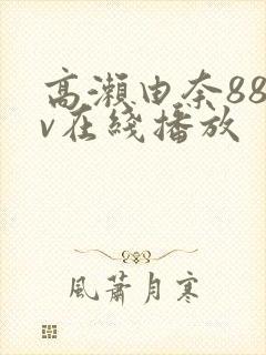 高濑由奈88av在线播放封面