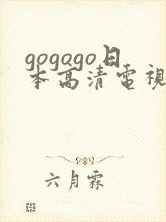 gogogo日本高清电视剧完