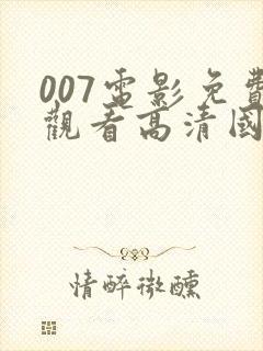 007电影免费观看高清国语