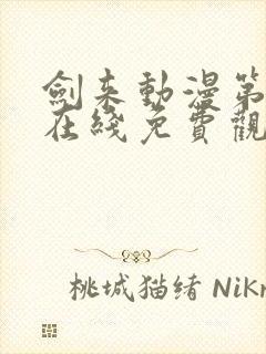 剑来动漫第二季在线免费观看