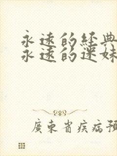 永远的经典影片永远的迷妹永远封面