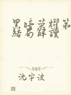 黑暗荣耀第二季结局解读