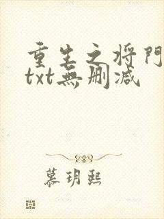 重生之将门毒后txt无删减