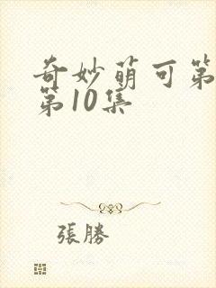 奇妙萌可第7季第10集