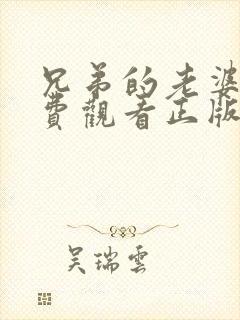 兄弟的老婆4免费观看正版电视剧全集