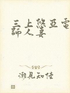 三上悠亚电影教师人妻