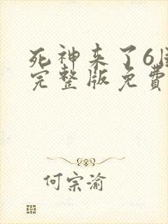 死神来了6国语完整版免费观看正片