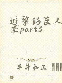 进击的巨人最终季part3