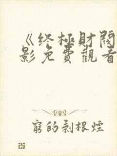 《终极财阀》电影免费观看全集