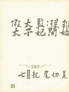 假太监:从推倒太子妃开始李显在线阅读