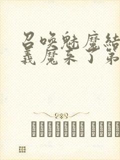 召唤魅魔结果是义魔来了第1~2