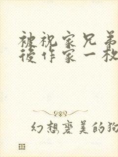 被祝家兄弟共享后作家一枚夹心饼封面