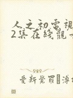 人之初电视剧12集在线观看