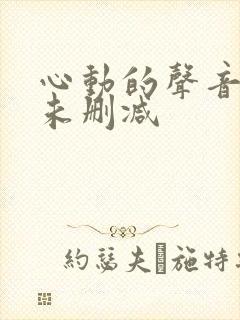 心动的声音漫画未删减封面