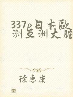 337p日本欧洲亚洲大胆噜噜封面