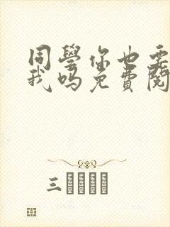 同学你也要催眠我吗免费阅读