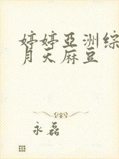 婷婷亚洲综合五月天麻豆