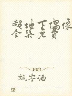 超地下偶像动漫全集免费